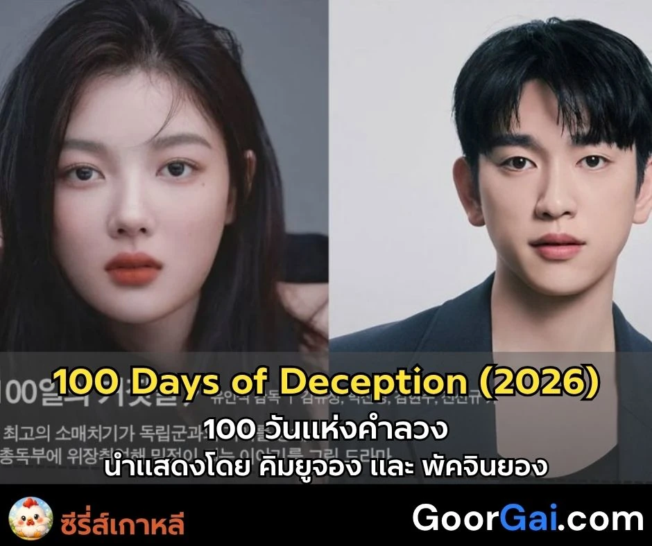 100 Days of Deception (2026)