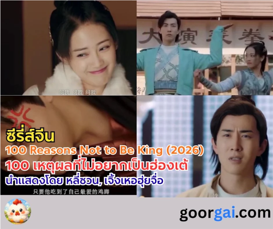 เรื่องย่อซีรี่ส์จีนเรื่อง 100 Reasons Not to Be King (2026) | 100 เหตุผลที่ไม่อยากเป็นฮ่องเต้ นำแสดงโดย หลี่ชวน, เจิ้งเหอฮุ่ยจื่อ
