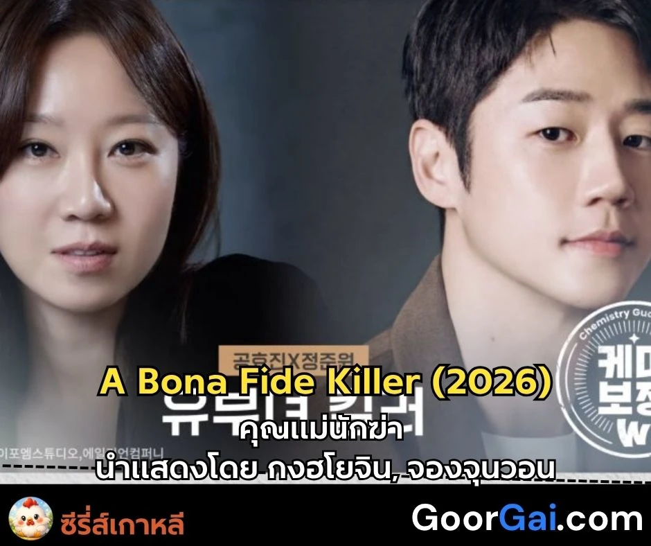 เรื่องย่อซีรี่ส์เกาหลี A Bona Fide Killer (2026) | คุณแม่นักฆ่า