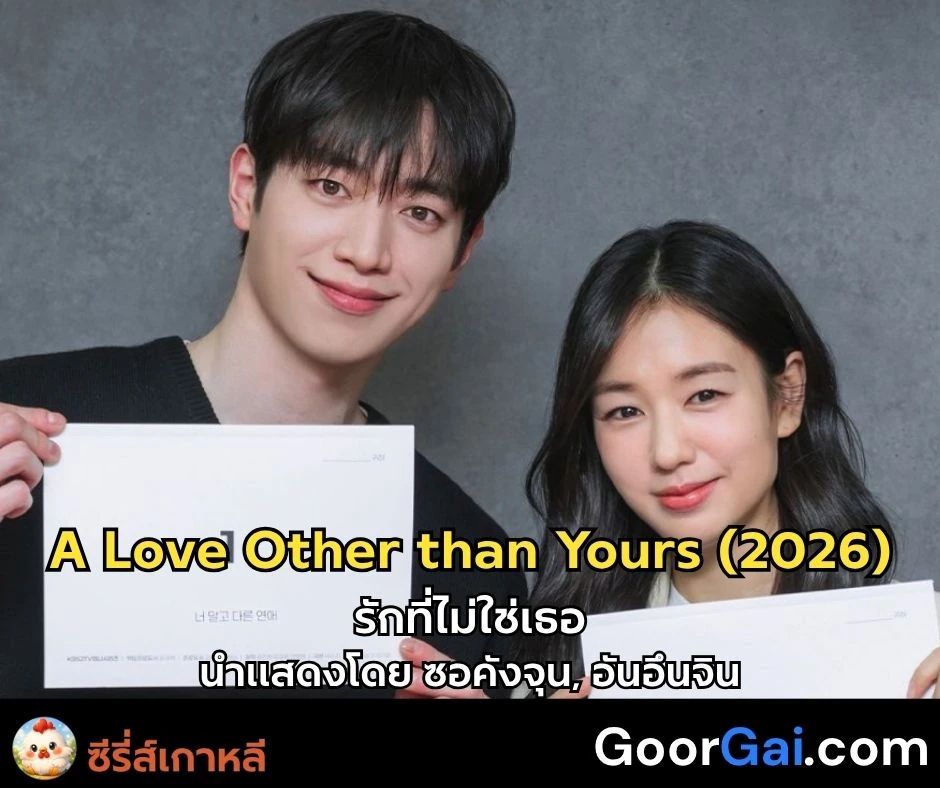 รักที่ไม่ใช่เธอ ซอคังจุน