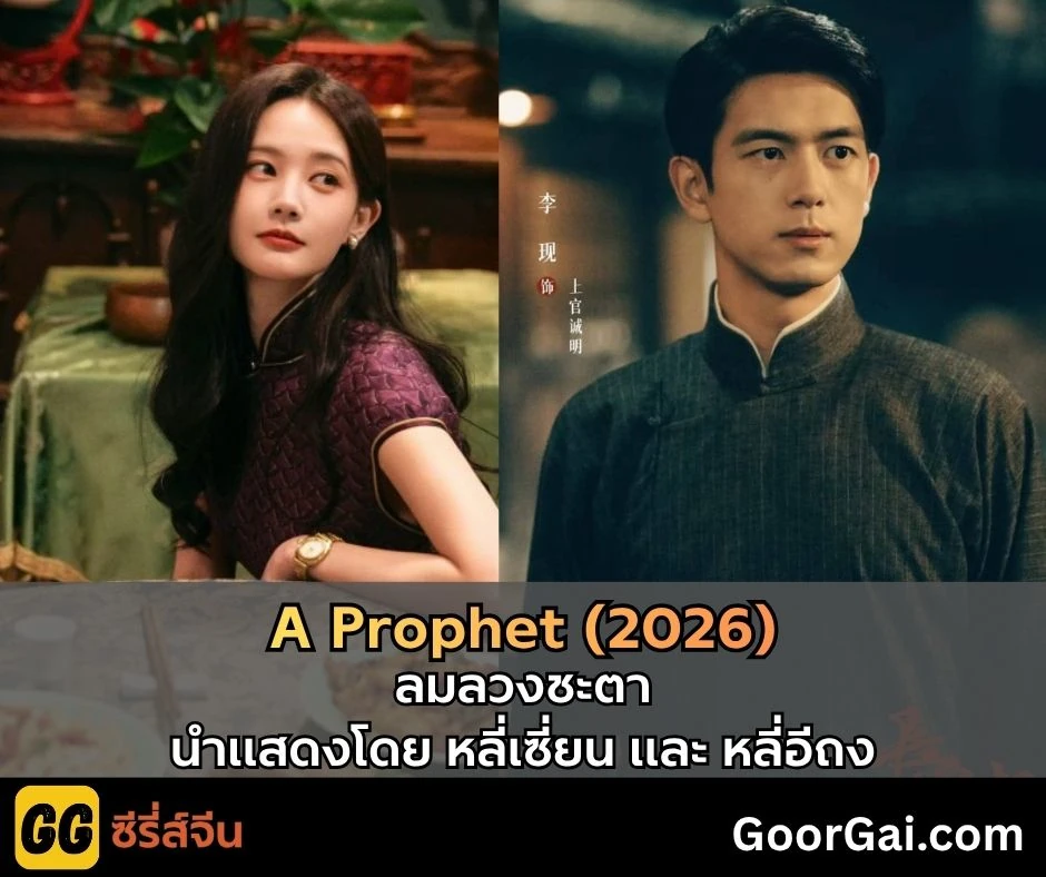 A Prophet (2026) | ลมลวงชะตา