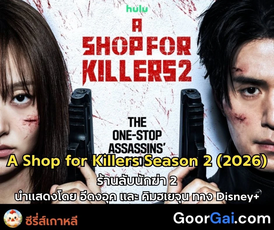 ร้านลับนักฆ่า 2 อีดงอุค