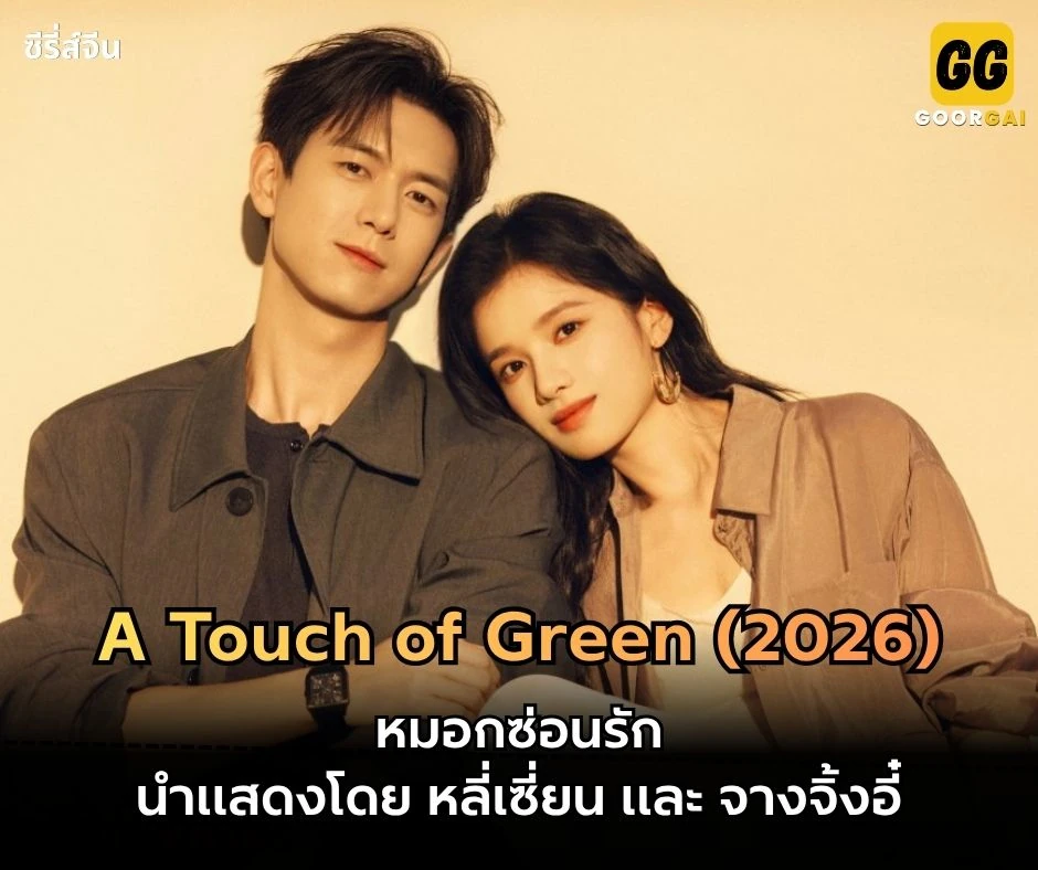 เรื่องย่อซีรี่ส์ A Touch of Green (2026) | หมอกซ่อนรัก 