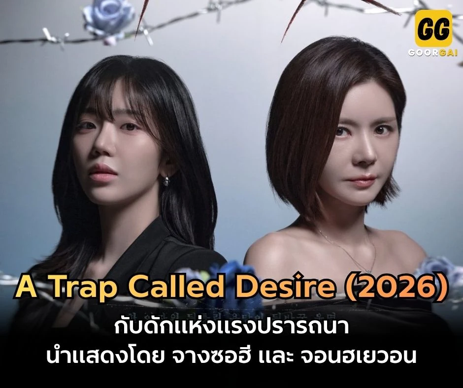 กับดักแห่งแรงปรารถนา