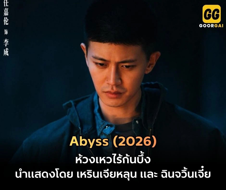 ห้วงเหวไร้ก้นบึ้ง