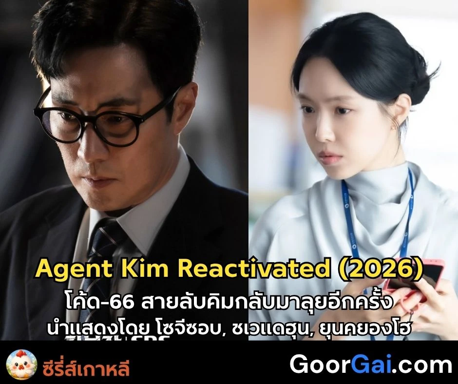 ซีรี่ส์เกาหลี: โค้ด-66 Agent Kim Reactivated (2026) | สายลับคิมกลับมาลุยอีกครั้ง