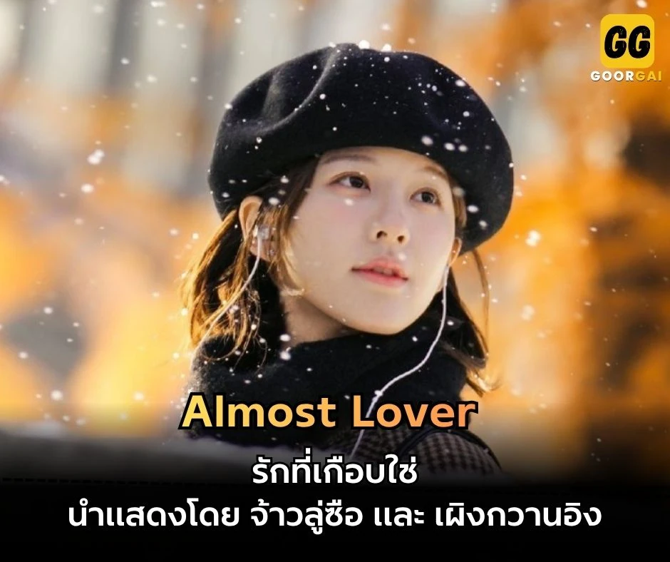 Almost Lover จ้าวลู่ซือ