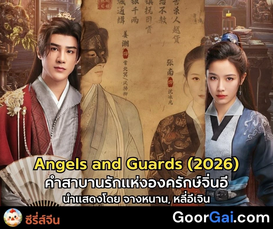 ซีรี่ส์จีน Angels and Guards (2026) | คำสาบานรักแห่งองครักษ์จิ่นอี แสดงโดย จางหนาน, หลี่อีเจิน