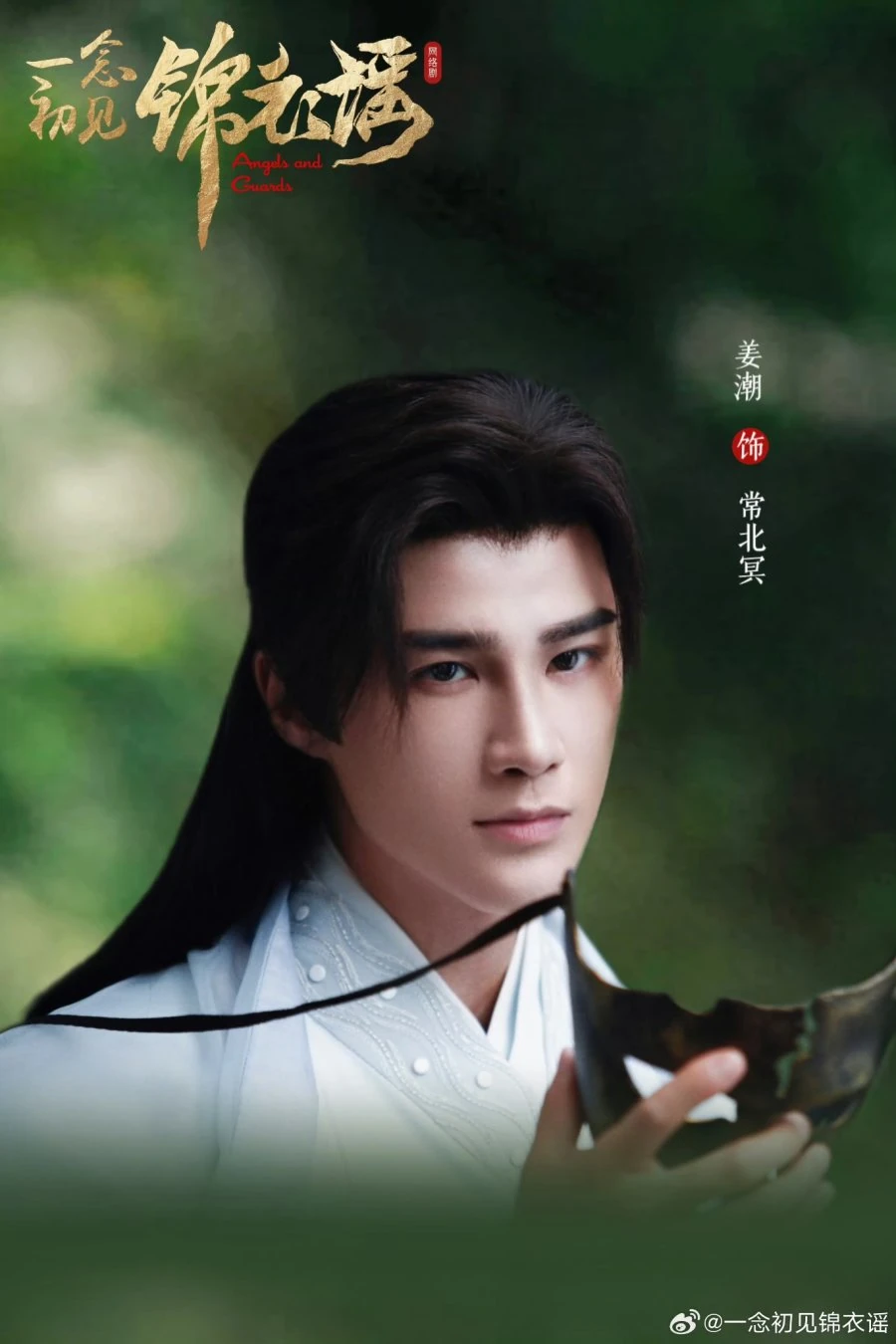 Angels and Guards (2026) | คำสาบานรักแห่งองครักษ์จิ่นอี