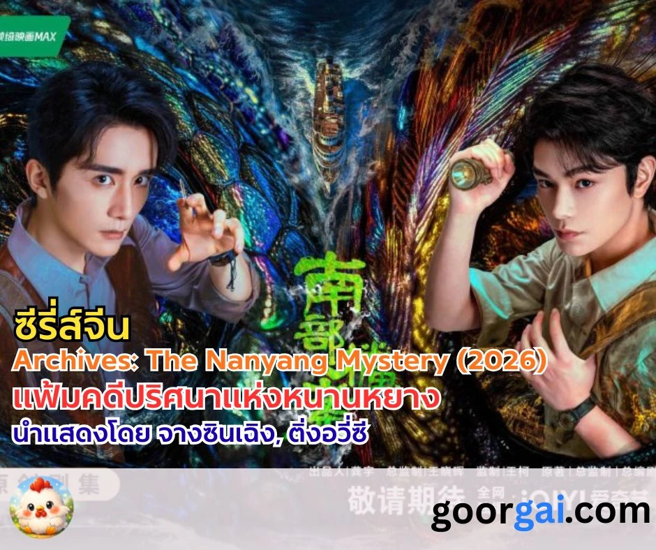 เรื่องย่อซีรี่ส์จีน Archives: The Nanyang Mystery (2026) | แฟ้มคดีปริศนาแห่งหนานหยาง นำแสดงโดย จางซินเฉิง, ติ่งอวี่ซี
