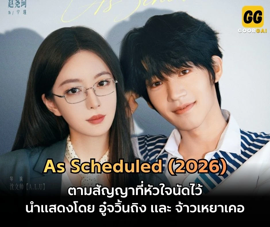 As Scheduled ตามสัญญาที่หัวใจนัดไว้