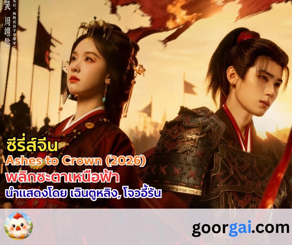 เรื่องย่อซีรี่ส์จีน: Ashes to Crown (2026) | พลิกชะตาเหนือฟ้า แสดงโดย  เฉินตูหลิง, โจวอี้รัน
