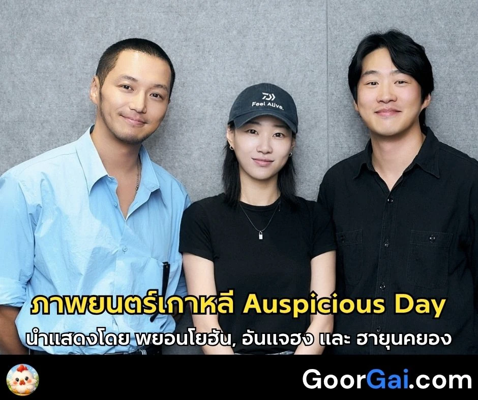 รายชื่อนักแสดงนำภาพยนตร์เกาหลี Auspicious Day
