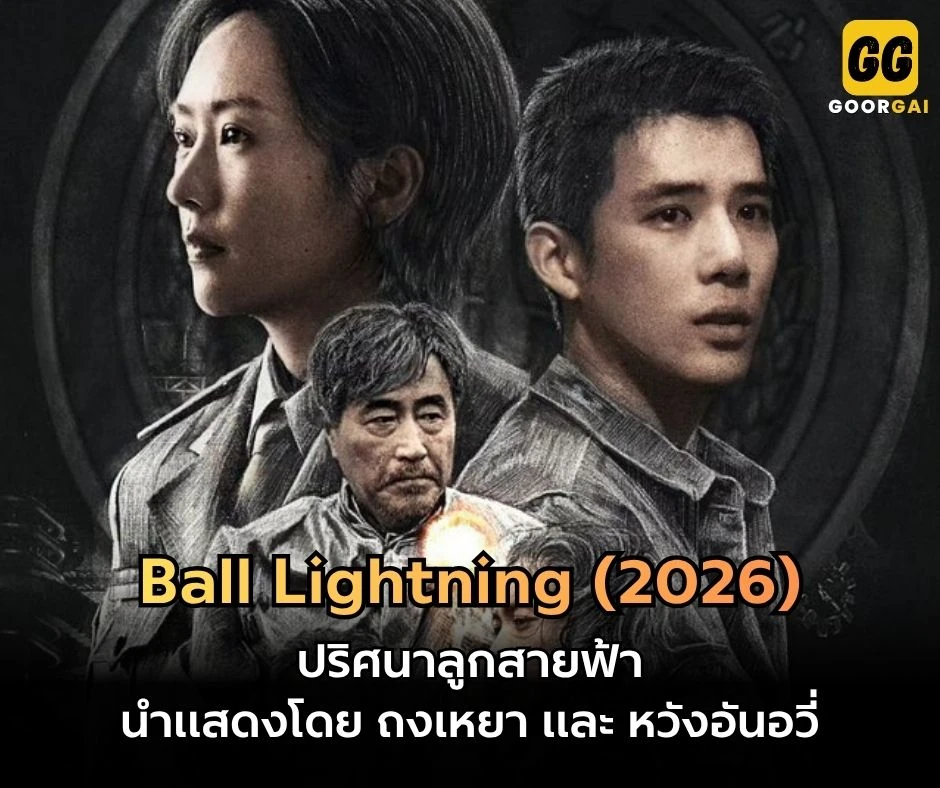 ปริศนาลูกสายฟ้า