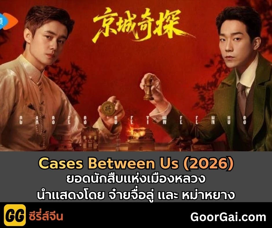 ซีรี่ส์จีนเรื่อง Cases between Us (2026) ยอดนักสืบแห่งเมืองหลวง จ๋ายจื่อลู่ WeTV