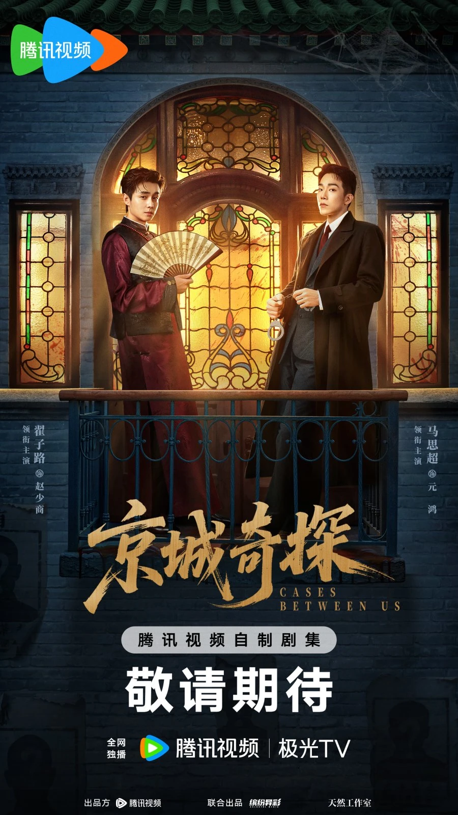 ซีรี่ส์จีนเรื่อง Cases between Us (2026) ยอดนักสืบแห่งเมืองหลวง จ๋ายจื่อลู่ WeTV
