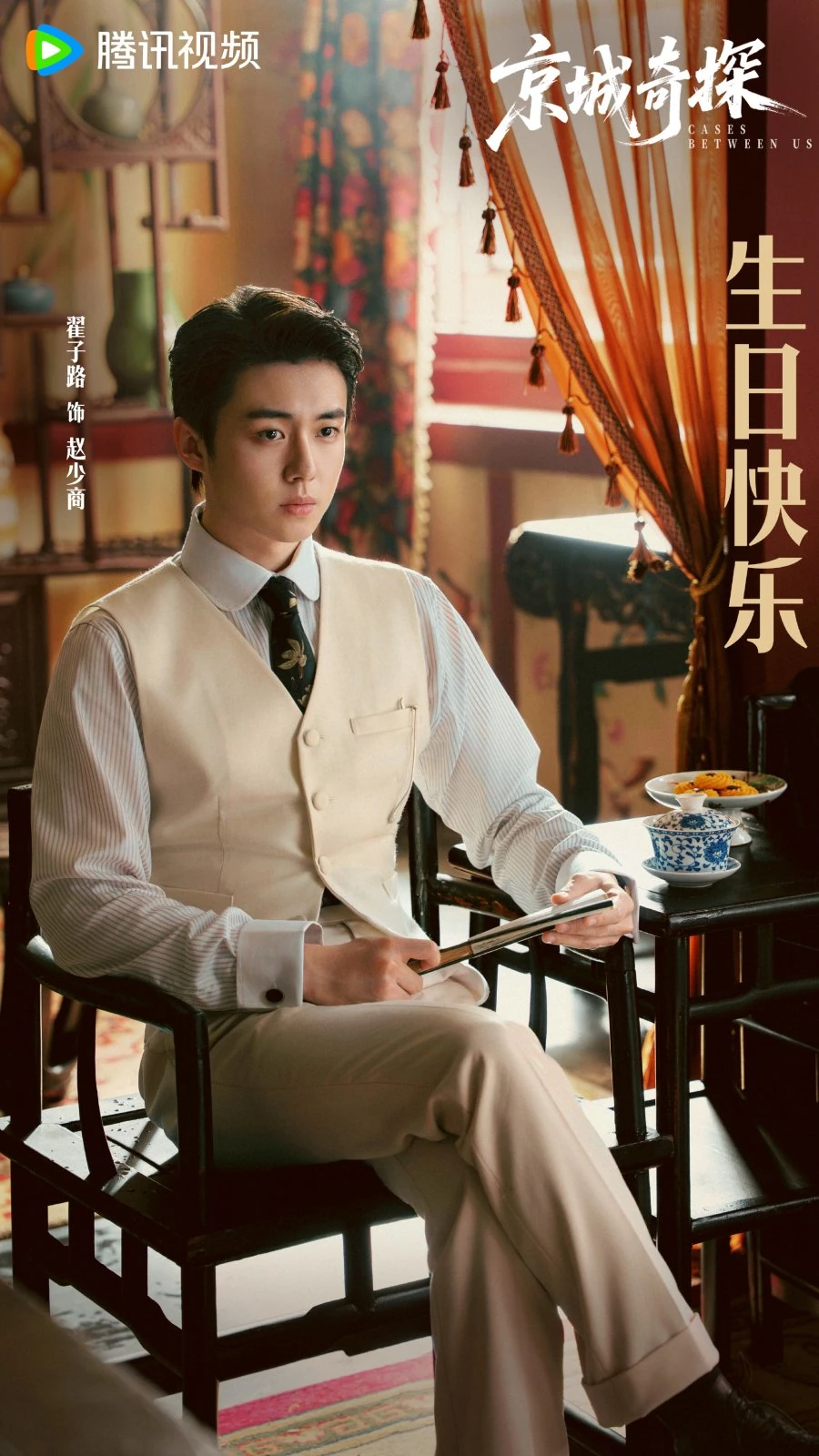 ซีรี่ส์จีนเรื่อง Cases between Us (2026) ยอดนักสืบแห่งเมืองหลวง จ๋ายจื่อลู่ WeTV