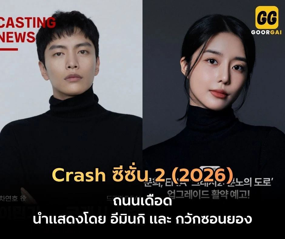 Crash ซีซั่น 2