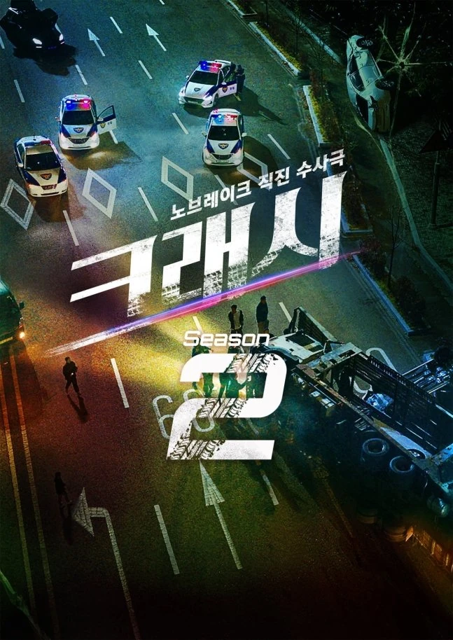 Crash ซีซั่น 2