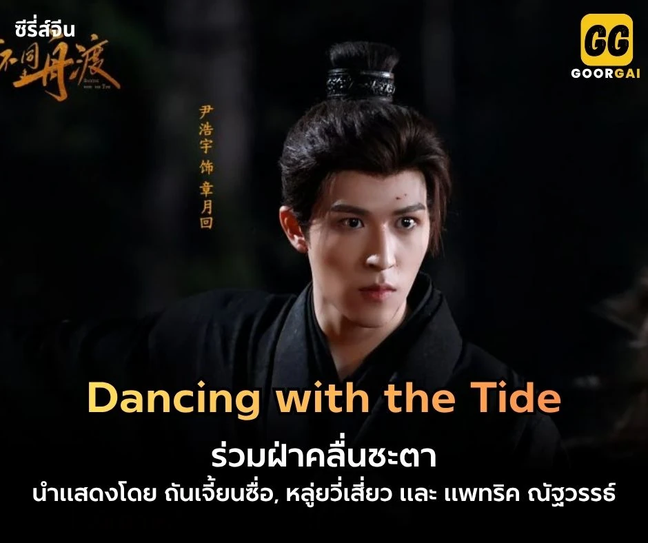 Dancing with the Tide