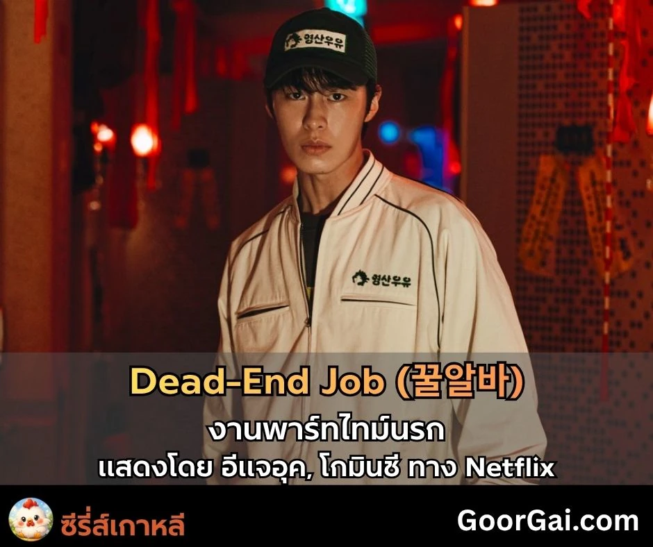 ซีรี่ส์เกาหลีเรื่อง Dead-End Job (꿀알바) อีแจอุค Netflix