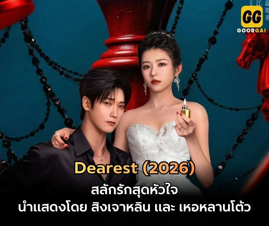 สลักรักสุดหัวใจ