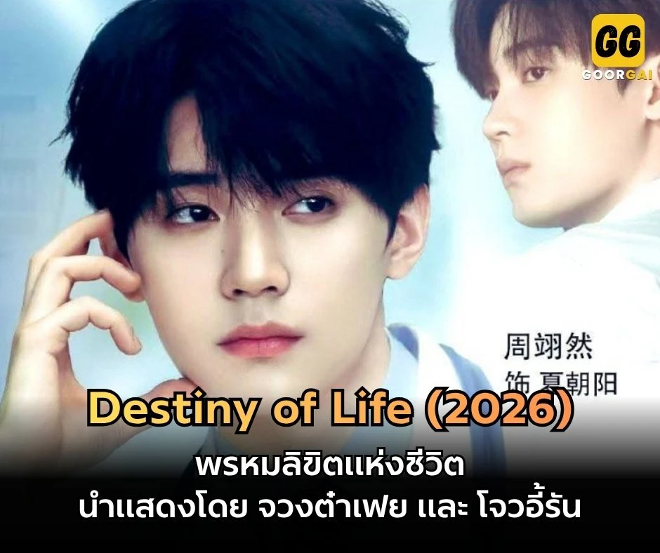 พรหมลิขิตแห่งชีวิต โจวอี้รัน