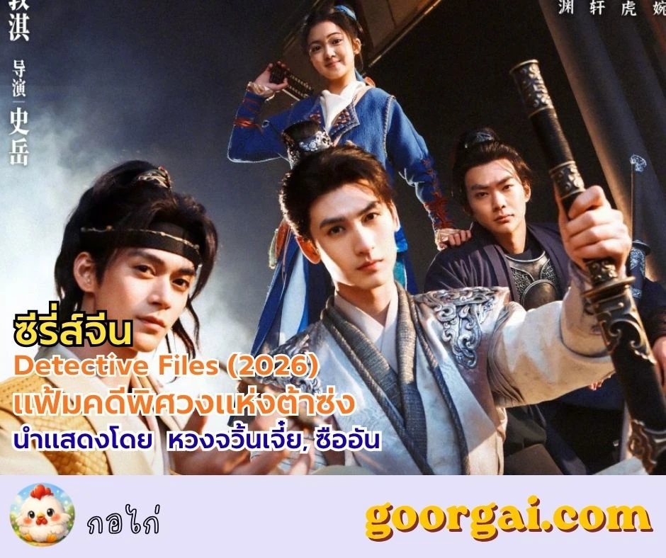 เรื่องย่อซีรี่ส์เรื่อง Detective Files (2026) แฟ้มคดีพิศวงแห่งต้าซ่ง นำแสดงโดย หวงจวิ้นเจี๋ย, ซืออัน