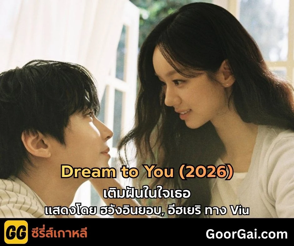 Dream to You (2026) | 그대에게 드림 | เติมฝันในใจเธอ