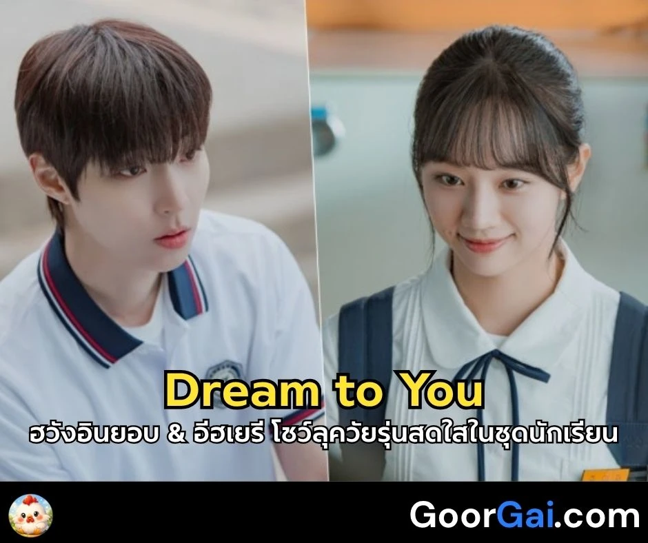ฮวังอินยอบ & อีฮเยรี โชว์ลุควัยรุ่นสดใสในชุดนักเรียน จากซีรีส์เรื่องใหม่ Dream to You
