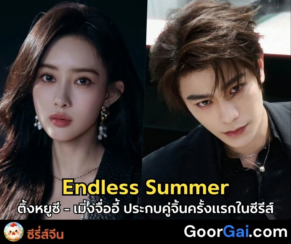 ติ้งหยูซี - เมิ่งจื่ออี้ ประกบคู่จิ้นครั้งแรกในซีรีส์โรแมนติก Endless Summer