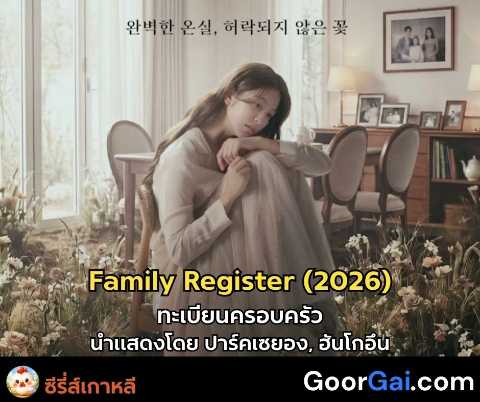 ซีรี่ส์เกาหลี Family Register (2026) | ทะเบียนครอบครัว แสดงโดย ปาร์คเซยอง, ฮันโกอึน