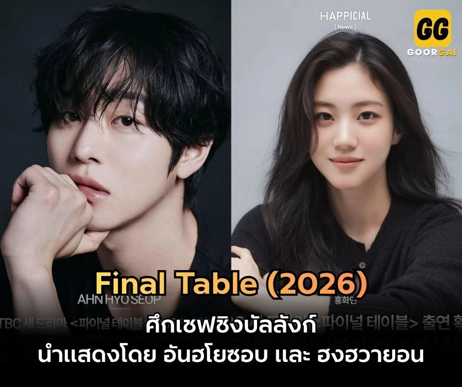 Final Table อันฮโยซอบ