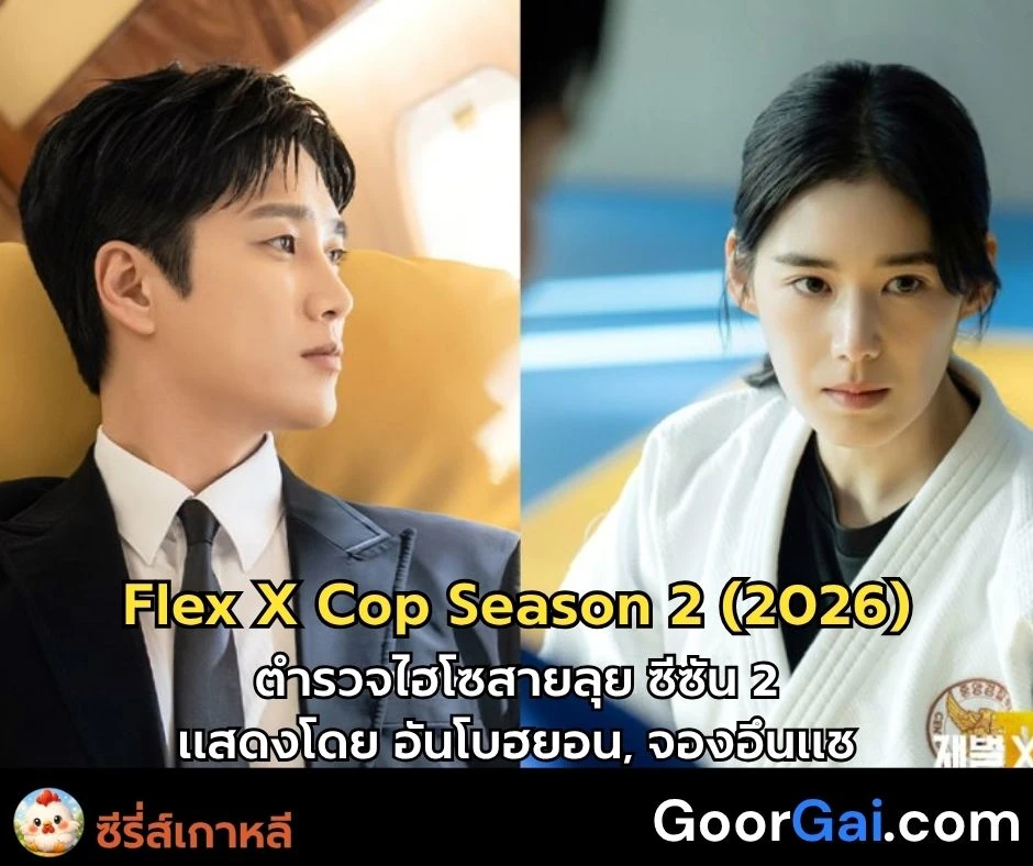 เรื่องย่อซีรี่ส์เกาหลี ตำรวจไฮโซสายลุย ซีซัน 2 | Flex X Cop Season 2 (2026)