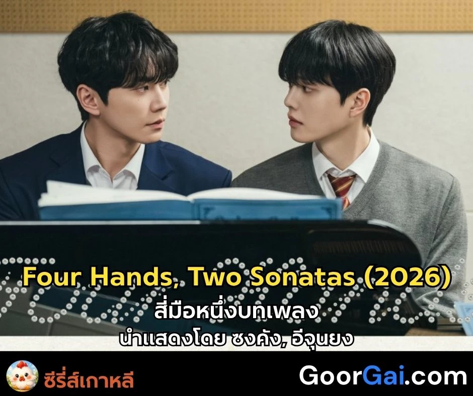 สี่มือหนึ่งบทเพลง ซงคัง อีจุนยง