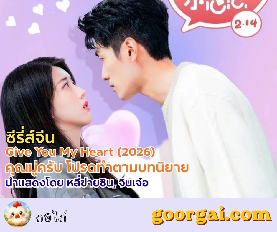 เรื่องย่อซีรี่ส์จีน Give You My Heart (2026) คุณมู่ครับ โปรดทำตามบทนิยาย แสดงโดย หลี่ข่ายซิน, จินเจ๋อ