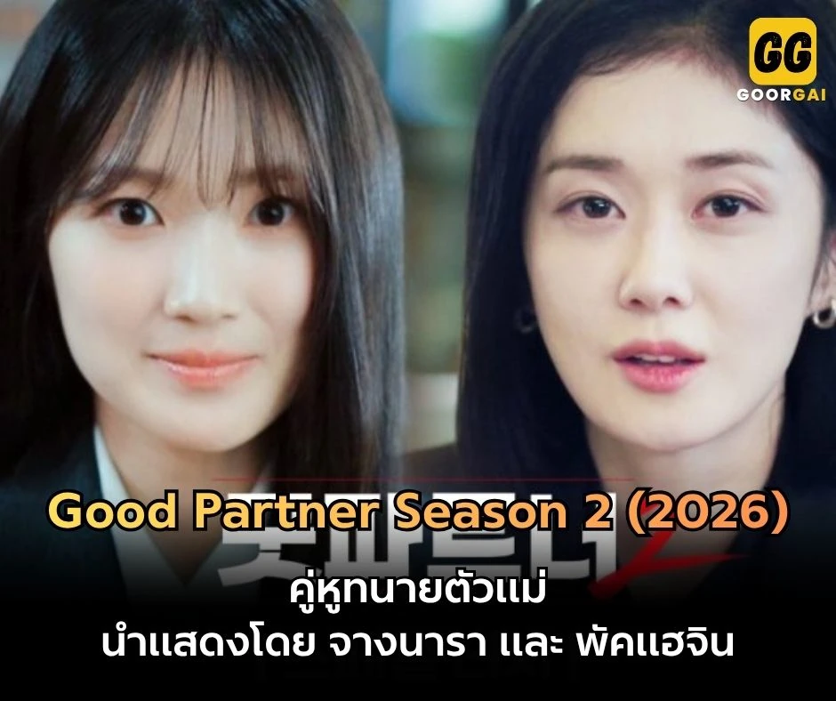 คู่หูทนายตัวแม่