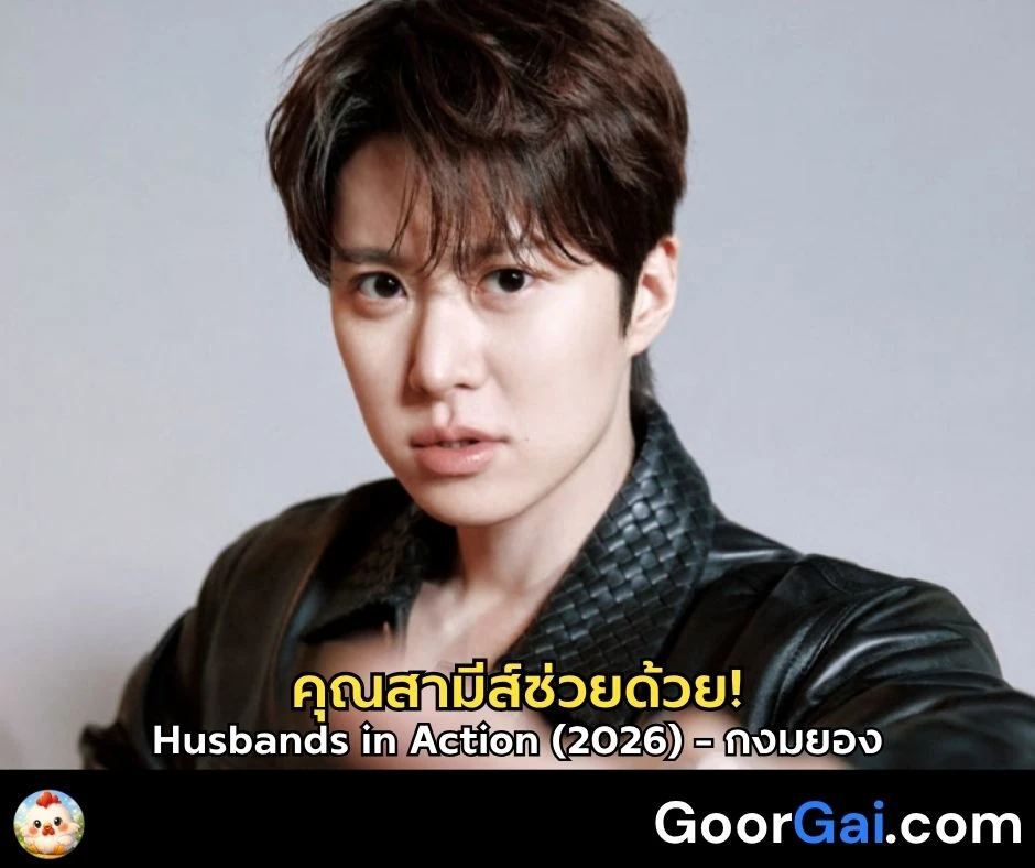 กงมยอง เผยความสัมพันธ์สุดแน่นแฟ้นกับโดยอง NCT ในภาพยนตร์ คุณสามีส์ช่วยด้วย! 
