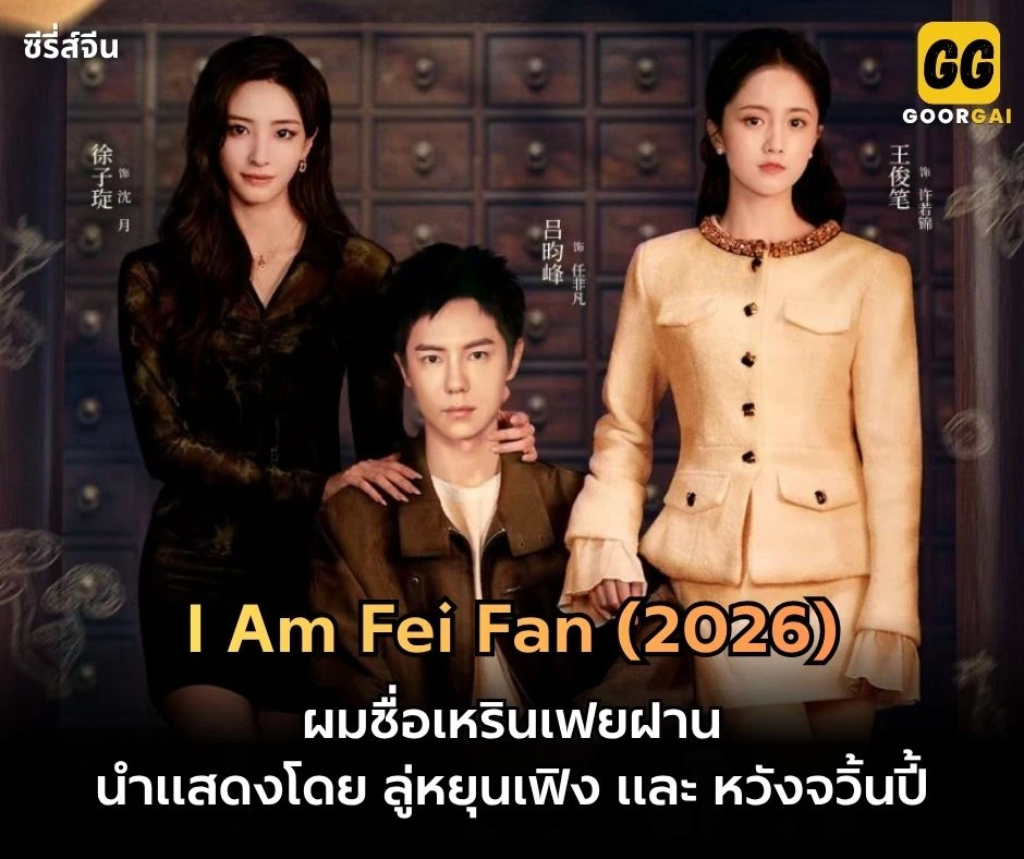 ผมชื่อเหรินเฟยฝาน