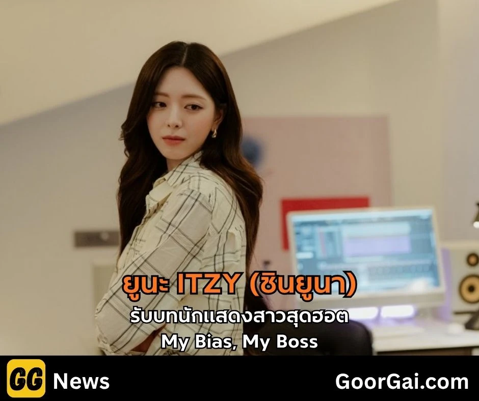 ITZY ยูนะในซีรีส์ My Bias, My Boss
