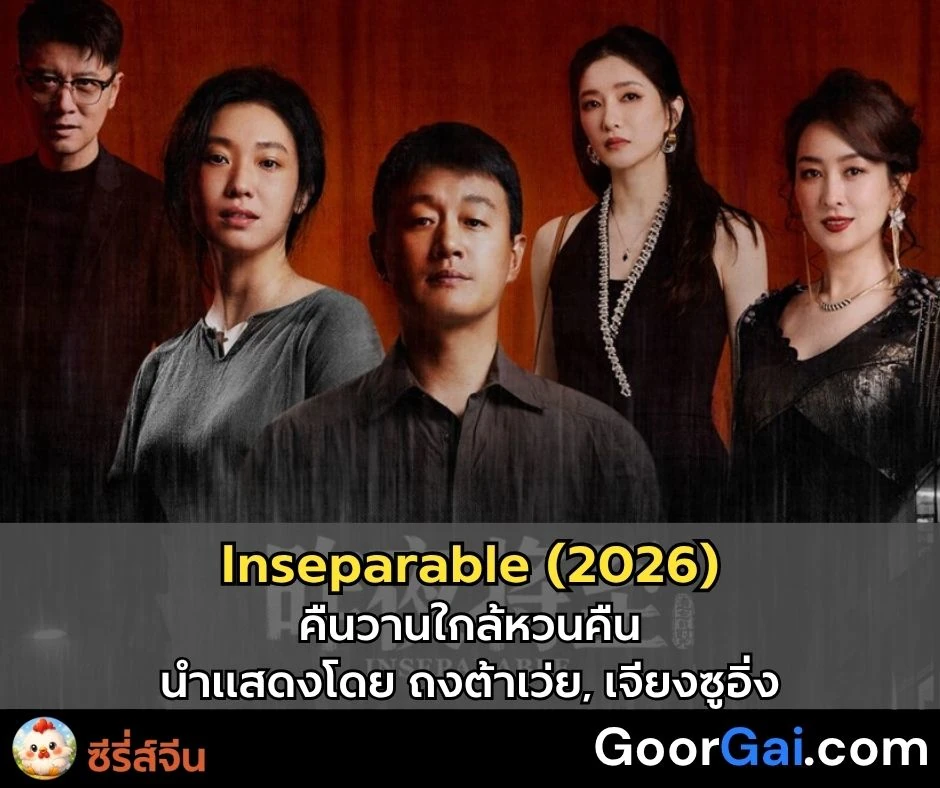 เรื่องย่อซีรี่ส์ Inseparable (2026) | คืนวานใกล้หวนคืน นำแสดงโดย ถงต้าเว่ย, เจียงซูอิ่ง