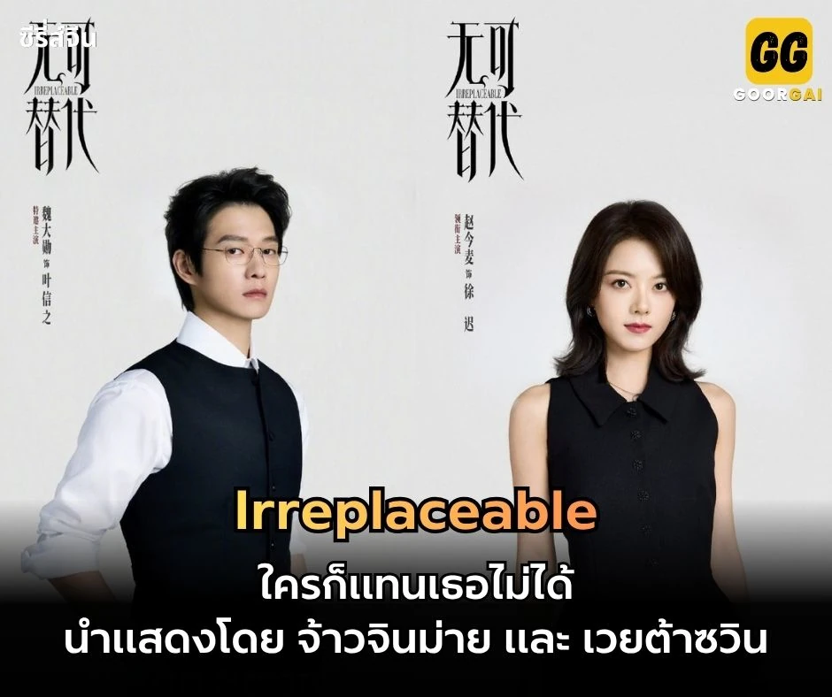 Irreplaceable จ้าวจินม่าย และ เวยต้าซวิน