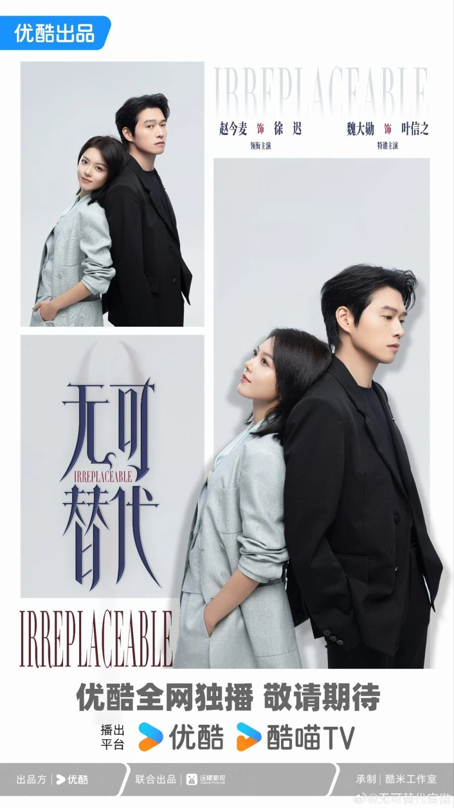 Irreplaceable จ้าวจินม่าย และ เวยต้าซวิน