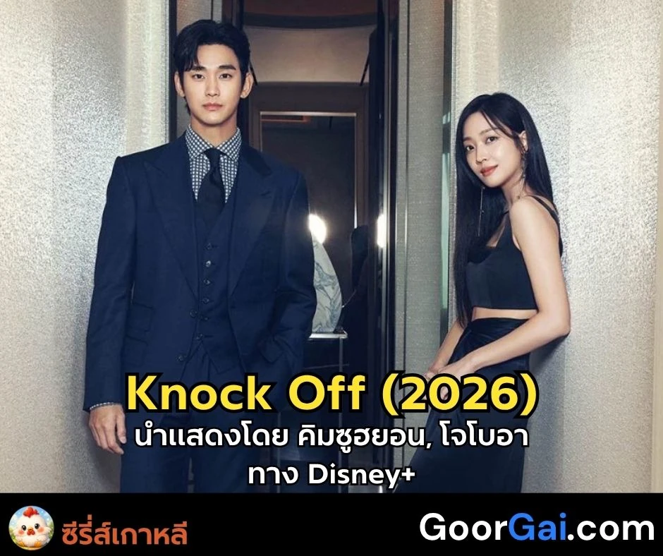 เรื่องย่อซีรี่ส์เกาหลี Knock Off (2026) | นำแสดงโดย คิมซูฮยอน, โจโบอา