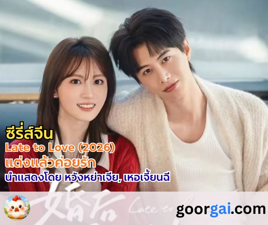 เรื่องย่อซีรี่ส์จีน Late to Love (2026) แต่งแล้วค่อยรัก นำแสดงโดย หวังหย่าเจีย, เหอเจี้ยนฉี