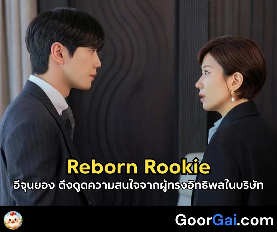 อีจุนยอง ดึงดูดความสนใจจากผู้ทรงอิทธิพลในบริษัท กับบทบาทในซีรีส์ Reborn Rookie