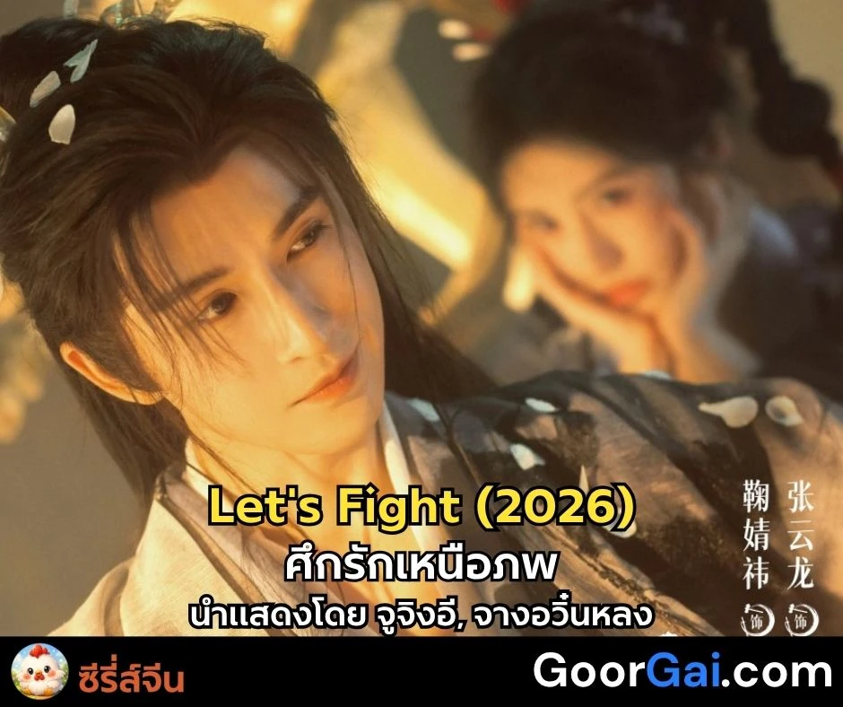 ซีรีส์จีน Let's Fight (2026) | ศึกรักเหนือภพ แสดงโดย จูจิงอี, จางอวิ๋นหลง