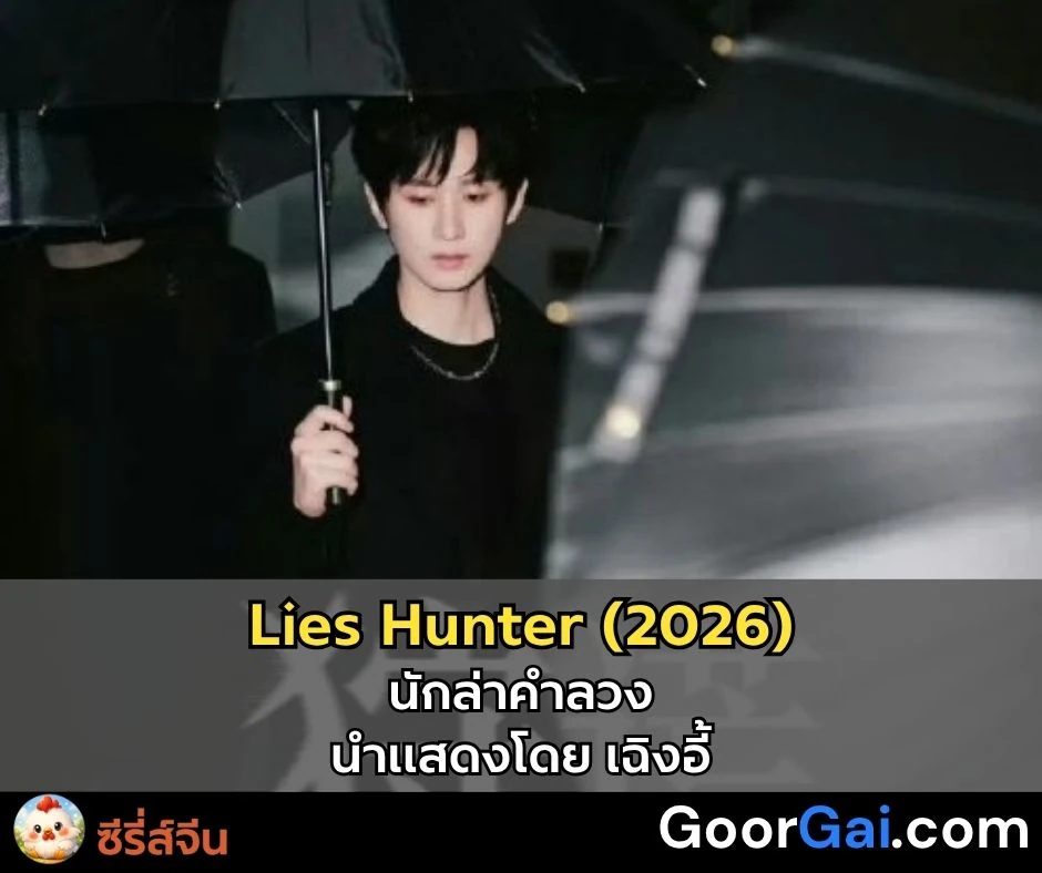 Lies Hunter (2026) | 狩谎 นำแสดงโดย เฉิงอี้