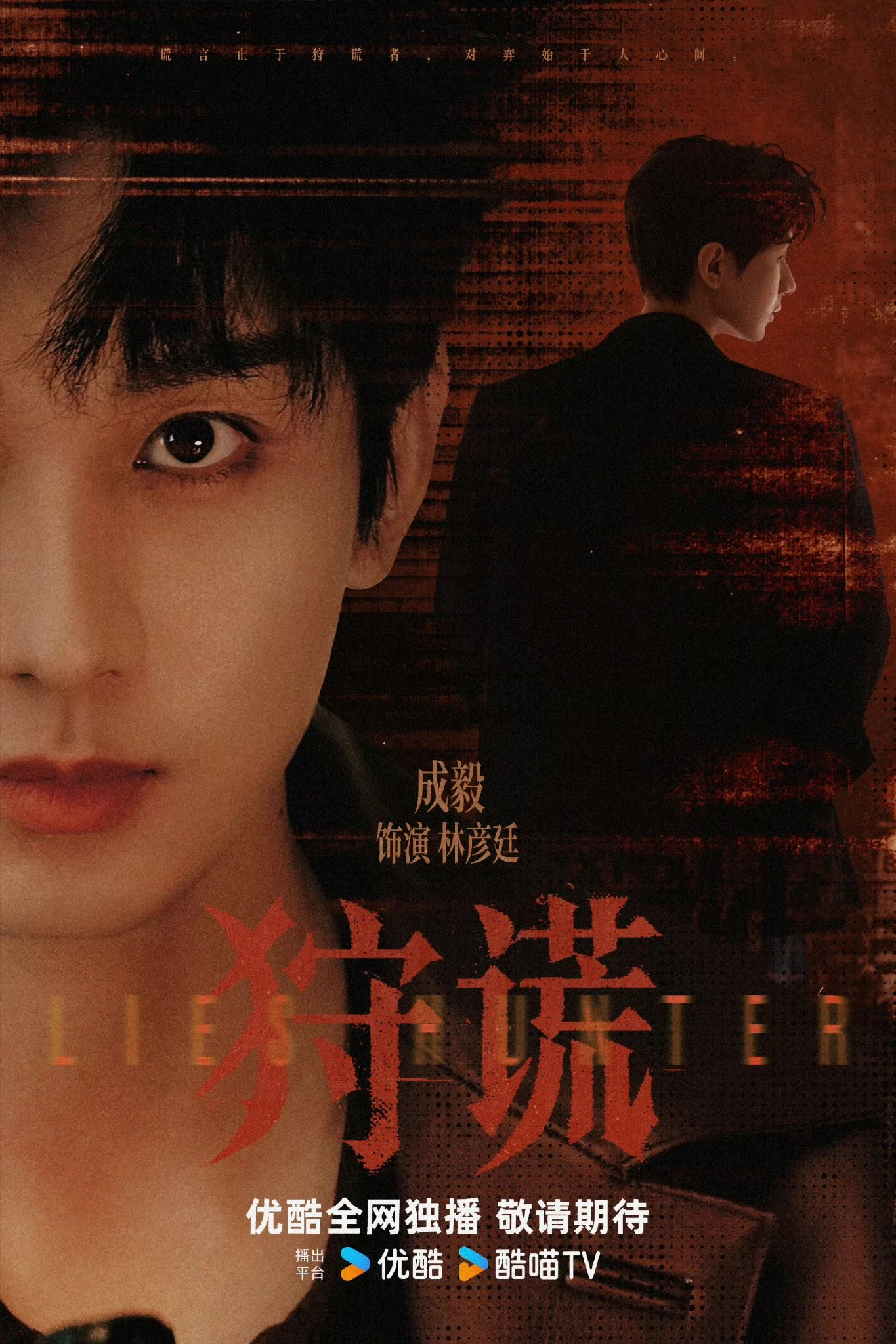 Lies Hunter (2026) | 狩谎 นำแสดงโดย เฉิงอี้