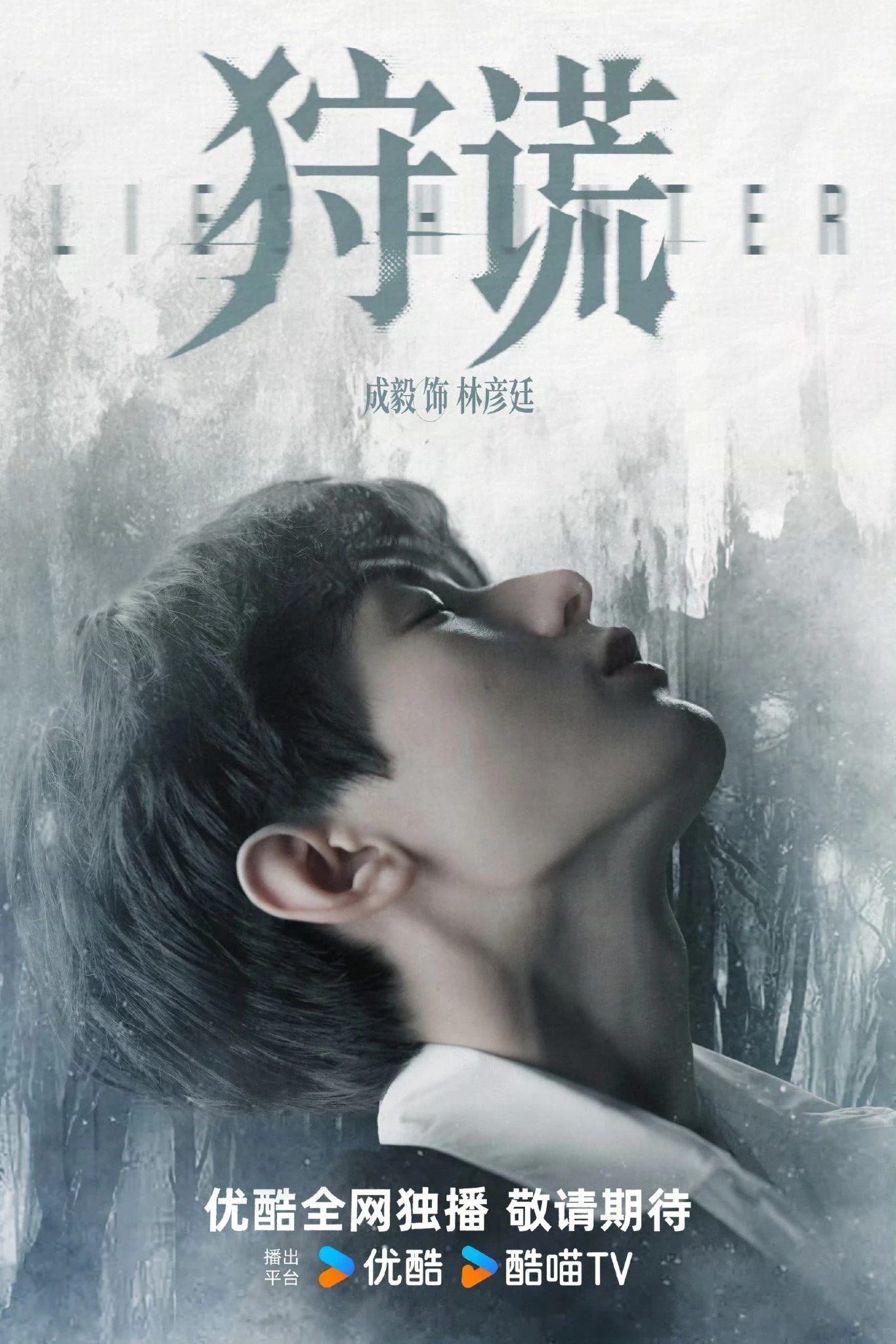 Lies Hunter (2026) | 狩谎 นำแสดงโดย เฉิงอี้